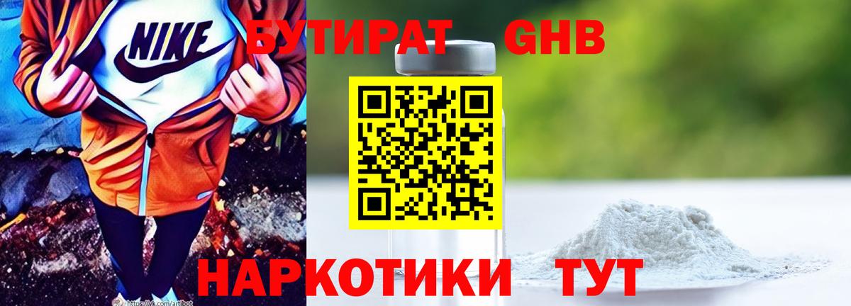 БУТИРАТ 1.4BDO Феодосия
