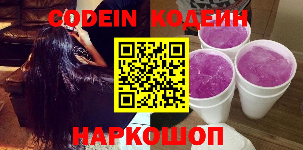 Codein напиток Lean (лин)  Вход с VPN  Феодосия 