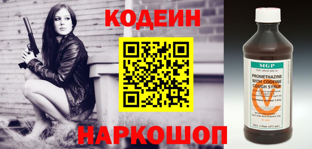 Codein напиток Lean (лин) Феодосия